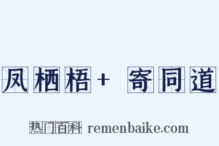 凤栖梧+寄同道是什么意思的图片